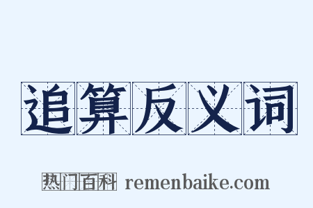 追算反义词是什么意思的图片